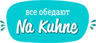 Na Kuhne - casual-cafe с домашними обедами